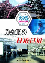 航空服务<em>日语</em><em>口语</em>