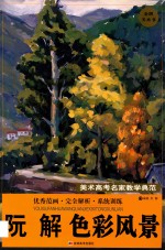 阮<em>解</em>色彩风景－美术高考名家教学典范