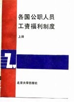 各国公职人员工资福利制度  中