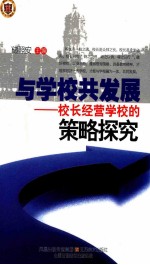 与学校共发展  校长经营学校的策略探究
