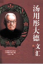 <em>汤<em>用彤</em></em>大德文汇