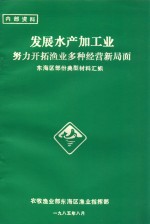 发展水产加工业努力开拓渔业多种经营新局面  <em>东海</em>区部份典型材料汇编