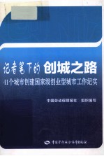 记者笔下的创城之路  41个城市创建国家级创业型城市工作纪实