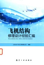 <em>飞机</em>结构修理设计经验汇编