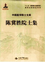 <em>陈冀</em>胜院士集