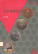 中外<em>装饰</em><em>艺术</em>史
