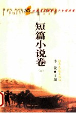 山西<em>文艺</em>创作五十年精品<em>选</em>  短篇小说卷  中