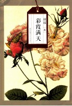 琼瑶自选集  彩霞满天