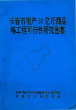 长春市<em>增产</em>30亿斤商品粮工程可行性研究图集