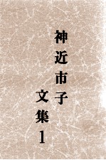 神近市子<em>文集</em> <em>1</em>