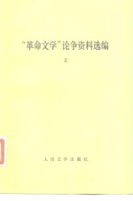 “革命<em>文学</em>”论争资料选编  下