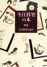 今江<em>祥智</em>を読む