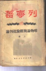 <em>唯<em>物论</em></em>与经验批判论  下