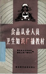 食品从业人员卫生知识<em>广播</em>教材