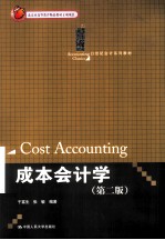成本会计学  第2版