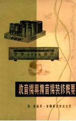 收音机与扩音机<em>装修</em>概要
