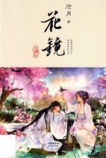 花镜  珍藏版