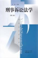 刑事诉讼法学  第3版
