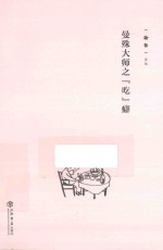 《<em>论语</em>》文丛  曼殊大师之“吃”癖