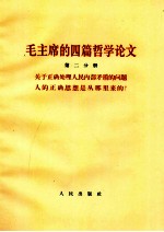 毛主席<em>的</em>四篇哲学论文 第二分册 关于<em>正确</em>处理人民内部矛盾<em>的</em>问题人<em>的</em><em>正确</em>思想是从那里来<em>的</em>？