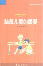 脑瘫儿童的<em>康复</em>