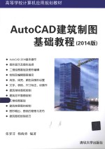 <em>AutoCAD</em><em>建筑</em>制图基础教程  <em>2014</em>版