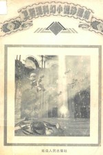卫斯理科幻小说珍藏集  卷8  原振侠系列  大犯罪者  幽灵<em>星座</em>  迷失乐园  黑白无常