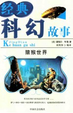 经典科幻故事  猿猴世界