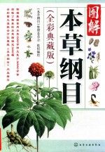 <em>图解</em>本草纲目  <em>全彩</em>典藏版