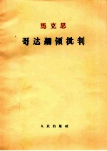 <em>马<em>克思</em></em>  哥达纲领批判