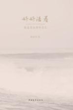 好好<em>活着</em>  做最有品质的自己