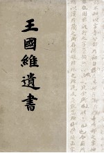 <em>王<em>国维</em></em>遗书  第12册