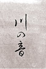<em>川の</em>音