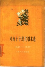 <em>河南</em>十年现代剧本选  下集  1949-1959
