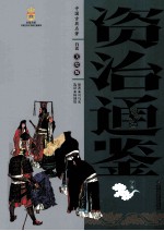 资质<em>通鉴</em>  <em>下</em>