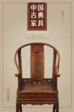 <em>中国</em>古典家具