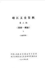 靖江文史资料  第3辑  民初-解放  下