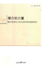 媒介的力量  媒介使用对人的生活时间的重构研究