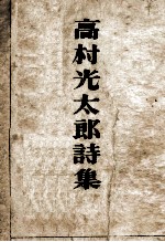 高村光<em>太郎</em>詩集