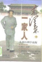 毛泽东一家人  从韶山到中南海  下