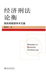 经济刑法论衡 顾肖荣教授<em>学术</em>文集=Remarks on conomic criminal law