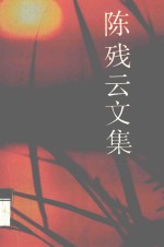 陈残云<em>文集</em>  8