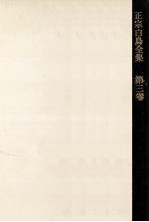 正宗<em>白</em>鳥全集 3