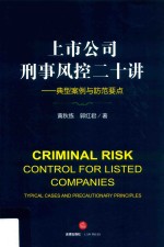 上市公司刑事风控二十讲  典型案例与防范要点