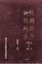 保险福利政策大全  1951-1992