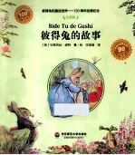 彼得兔的童话<em>世界</em>  彼得兔的故事  注音版