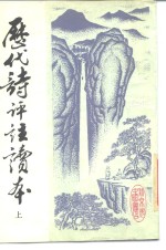 历代诗评注读本  下