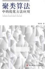 聚类算法中的优化方法<em>应用</em>