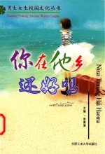 男生女生校园文化丛书  你在他乡还好吗