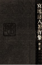 <em>宮地</em>嘉六著作集 3